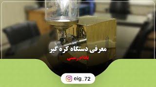 کره گیر بادام زمینی طلایی | امکان کره گیری از مغزیجات مختلف