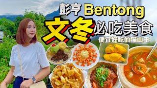 Bentong 文冬一日游 | 推荐当地必吃美食！这里吃猫山王榴莲也太便宜了吧！|  文冬豆腐卜，泰国餐，咖喱面，酿豆腐，豆腐花【VLOG旅行】