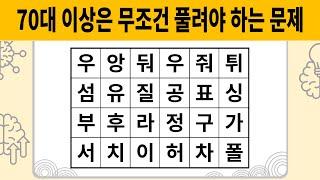 70대 이상은 무조건 풀려야 하는 문제 [숨은단어찾기 | 치매예방활동 | 치매예방퀴즈 | 치매테스트 | 단어퀴즈 | 치매예방게임]