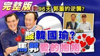 郭馬"愛的抱抱"酸韓 郭董逆襲? 藍下軍令非贏不可! 國民大會2020大白話 20191007 (完整版)