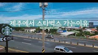 제주사는 우리가 스타벅스 가는 이유는? [ 제주일상 이야기 ]