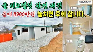 급매 싼집 8900만 올리모델링 완전새집 다 바꿨습니다.편안하게 주말주택 농가주택으로 활용하실 분들 충남 부여부동산 행운집 행운땅부동산tv 전원주택 토지매매