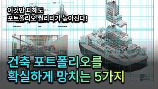 건축학도 주목! 건축 포트폴리오를 업그레이드 시키는 방법!