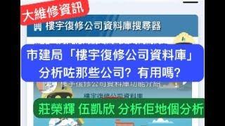 【大維修資訊】市建局「樓宇復修公司資料庫」分析咗那些公司？有用嗎？│莊榮輝 伍凱欣 分析佢地個分析