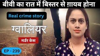 ग्वालियर Murder Case || वासना || real crime story of ग्वालियर episode 239 || crime story in hindi