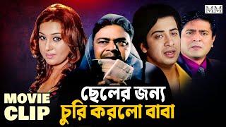 ছেলের জন্য চুরি করলো বাবা | Shakib khan | Apu Biswas | Aliraz | Amit Hasan | Bangla Movie Clip