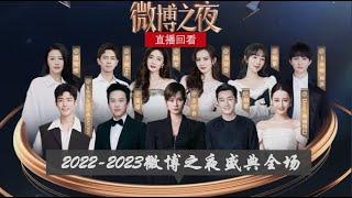 【2023微博之夜盛典｜全程回顾 #完整版】#微博盛典#2023微博之夜盛典#2023微博之夜#盛典晚会#微博之夜king#queen#刘亦菲#胡歌#肖战#杨紫