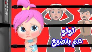 لولو ضاعت يا شرطة - مجموعة أغاني لولو | قناة وناسة