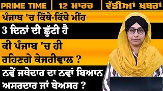 ਪੰਜਾਬੀ ਖਬਰਾਂ । Punjabi News 12 Mar 2025 । Punjabi PRIME TIME With Harsharan Kaur । THE KHALAS TV