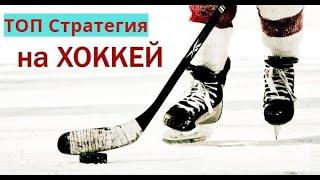 ТОП Стратегия На Хоккей На 2 Период! СМОТРЕТЬ ВСЕМ!
