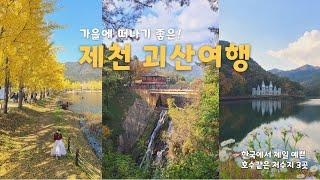 제천, 괴산 1박2일 여행 | 제대로 가을을 즐기고 왔습니다!  | 제천가볼만한곳 | 국내 여행지 추천 | 제천맛집 (문광저수지, 의림지, 비룡담저수지, 청풍호반케이블카 일몰)