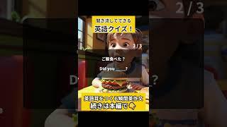 【英語力クイズ！】ネイティブが使う日常英会話３問！#英語リスニング #英語聞き流し #英語学習 #英会話 #聞き流し #初心者 #初級英語