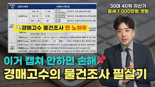 부동산 경매 손품조사 전업경매투자자의 찐 노하우를 모두 담았습니다. 이걸 공개해도 될까요? 유료급 강의 무료로 풉니다 [왕초보 경매 강의 6강]