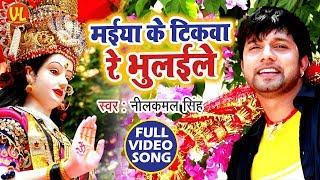 #neelkamalsingh  का देवी गीत ।#Video Song । Maiya Ke Tikawa Re Bhulaile । Devi Geet