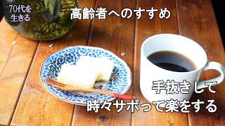 【70代を生きるNo.191】高齢者へのすすめ／手抜きして、時にはサボって楽をする／Take shortcuts, slack off, and take it easy