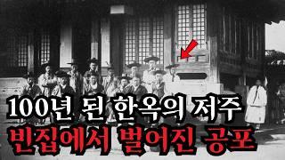 고창의 한옥에서 벌어진 기이한 사건: 부부가 겪은 끔찍한 진실