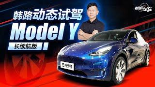 老司机试车：韩路动态试驾特斯拉Model Y长续航版