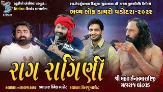 રાગ રાગિણી | Birju Barot | Narayan Thakar | Umesh Barot | Live Santvani Vadodara 2022