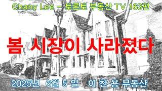 토론토 부동산 TV 163편: 봄 시장이 사라졌다