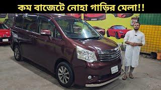 কম বাজেটে নোহা গাড়ির মেলা!! Toyota Noah Price In Bangladesh । Used Car Price In Bangladesh