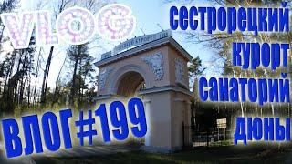 VLOG #199  Сестрорецкий курорт  Санаторий Дюны  Что с похудением/ Влог