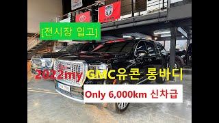 불과 6,000km 주행 완벽 무사고  럭셔리 의전용 밴 한국 9인승 인증 2022년식 GMC 유콘XL(롱바디) JW모터스 전시장입고 2대 차주님을 기다립니다