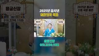 무당에게 찾아가 대한민국의 미래를 점쳐봤더니.. #국운예언 #2025년운세 #대한민국국운 #무당