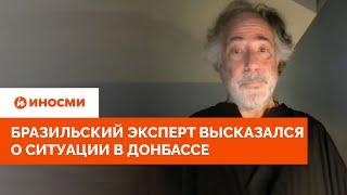 "Катастрофа для ВСУ". Бразильский эксперт высказался о ситуации в Донбассе