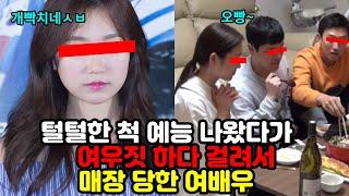 괜히 예능 나왔다가 한순간에 TV에서 매장당한 연예인 TOP 3