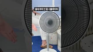 서큘레이터 고민이라면 그냥 이거 사면 됨 절대 후회 안 하는 서큘레이터 #ONON