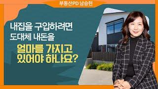 [미국부동산]내 집을 구입하려면 도대체 내 돈 얼마를?