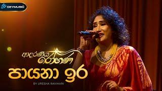 Payana Ira Pana Kage (පායනා ඉර පාන කාගේ) | Uresha Ravihari | Adaraneeya Rohana(ආදරණිය රෝහණ)