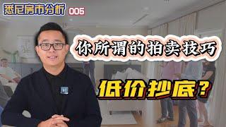 低价抄底？你所谓的拍卖技巧真的合适吗？本周悉尼房产案例分析 ｜ 悉尼房市005