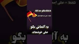 #آلمانی #آلمان #german #germany #deutsch #alman