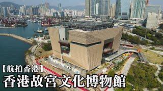 【航拍香港】香港故宮文化博物館 | Hong Kong Palace Museum | 西九文化區  | 九龍站 | 4K Drone