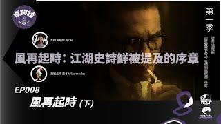 桌閱談 Table Talks EP008 風再起時 -江湖史詩鮮被提及的序章（下）