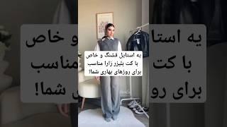 یه استایل قشنگ و خاص با کت بلیزر زارا مناسببرای روزهای بهاری شما!