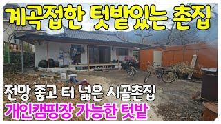 2023.전망 좋은 촌집과 천연계곡 접한 넓은 텃밭 매매 #밀양촌집#밀양주말촌집#밀양부동산#밀양시골촌집