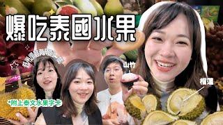 【逛爆泰國水果攤】金枕頭和貓山王哪個好吃？｜內附泰文字卡️買水果不頭痛