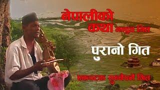 Gandarva song\ Nepal old song\ सदाबहार नेपाली लोक गीत