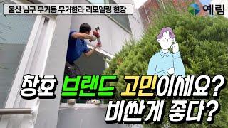 #울산샷시  창호 브랜드 고민 끝! 브랜드보다 더 중요한게 시공법입니다.