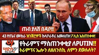 ጠብ ያለሽ በዳቦየትራምፕ ማስጠንቀቂያ ለPUTINትራምፕና ኤሎን ለዘለንስኪ ደወሉለት! ፑቲን ተቆጣዝንጀሮዎች ከላቦራቶሪ አመለጡ! ፖሊስ አስጠነቀቀ