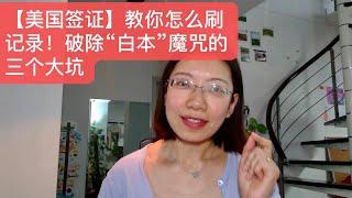 【美国签证】白本“刷护照”更有效的三种方式！破除“白本”魔咒的三个大坑别去踩