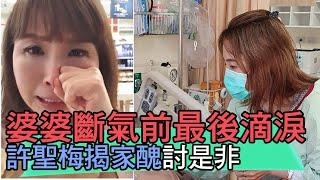 【精華版】婆婆斷氣前最後一滴淚  許聖梅揭家醜討是非