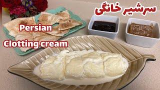 طرز تهیه بهترین سرشیر(قیماق)خانگیThe best Iranian dairy clotted cream for breakfast