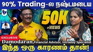 Intraday Trading-ல ஜெயிக்க எதெல்லாம் தெரிஞ்சிக்கணும்?Damodaran,Financial Advisor/Intraday Specialist