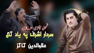 Alwadan Kakar New Pashto Song 2023 |Sardar Ashraf Kakar PA Yad Ke