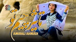 Hazaragi New Amirali Ahmadi (Tasir Chim Tu) Official Song | هزارگي جديد امير علي احمدی(تاثير چيم تو)