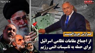 گزارش جروزالم پست از اجماع مقامات نظامی اسرائيل  برای حمله به تاسیسات هسته‌ای رژیم