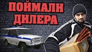 ПОЙМАЛИ ДИЛЕРА СО СТАЖЕМ